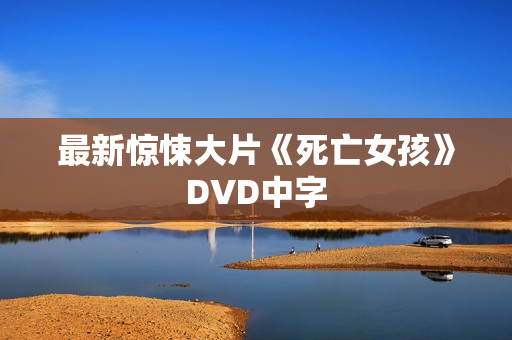 最新惊悚大片《死亡女孩》DVD中字