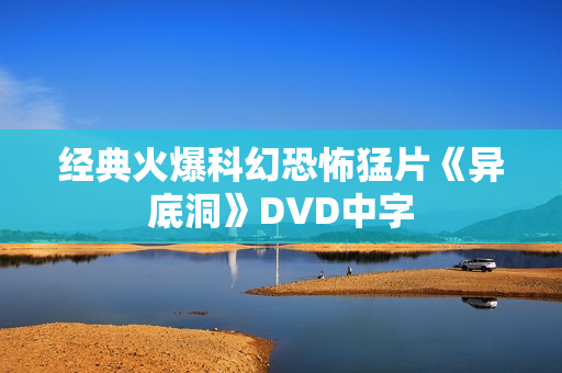 经典火爆科幻恐怖猛片《异底洞》DVD中字