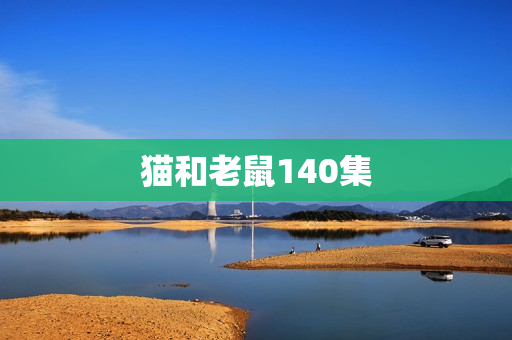 猫和老鼠140集