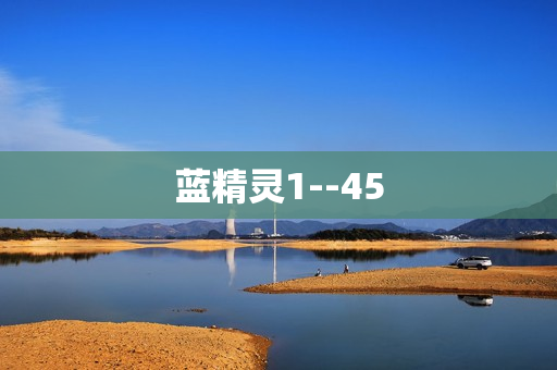 蓝精灵1--45
