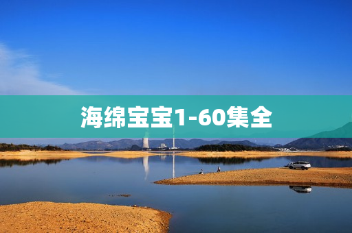 海绵宝宝1-60集全