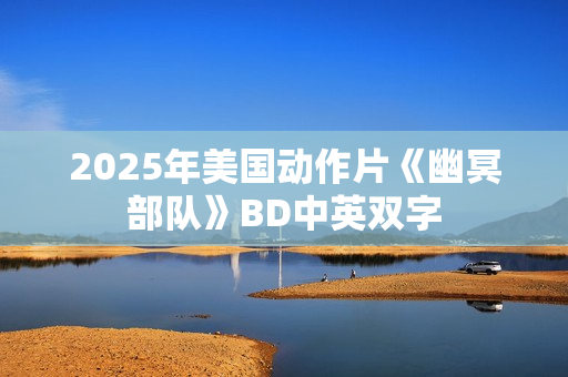 2025年美国动作片《幽冥部队》BD中英双字