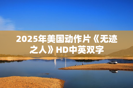 2025年美国动作片《无迹之人》HD中英双字