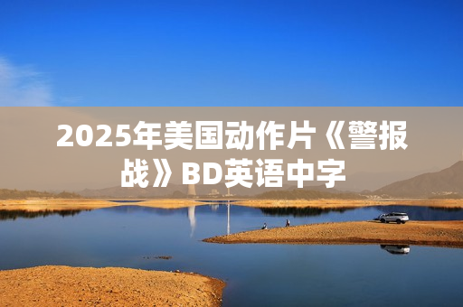 2025年美国动作片《警报战》BD英语中字