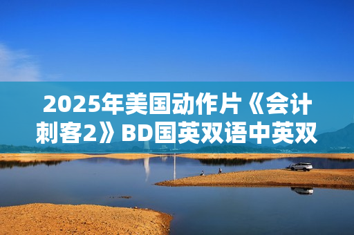 2025年美国动作片《会计刺客2》BD国英双语中英双字