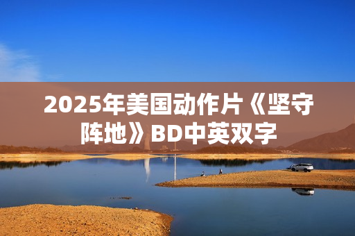 2025年美国动作片《坚守阵地》BD中英双字