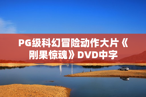 PG级科幻冒险动作大片《刚果惊魂》DVD中字