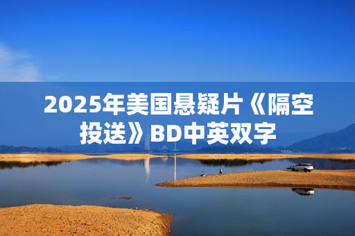 2025年美国悬疑片《隔空投送》BD中英双字