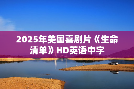 2025年美国喜剧片《生命清单》HD英语中字