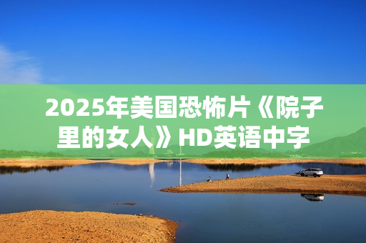 2025年美国恐怖片《院子里的女人》HD英语中字