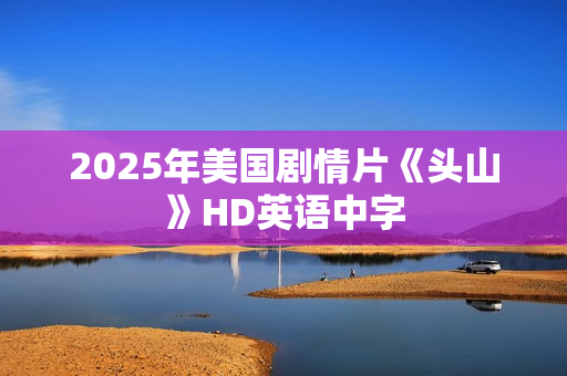 2025年美国剧情片《头山》HD英语中字