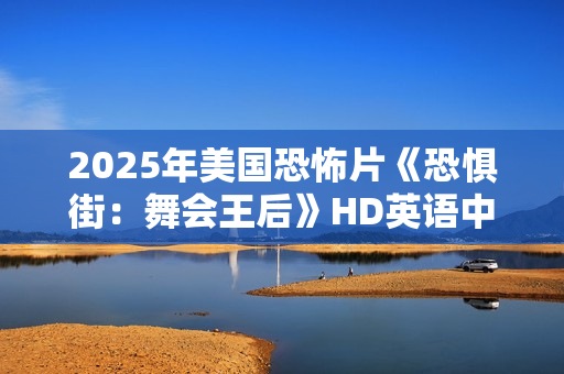 2025年美国恐怖片《恐惧街：舞会王后》HD英语中字