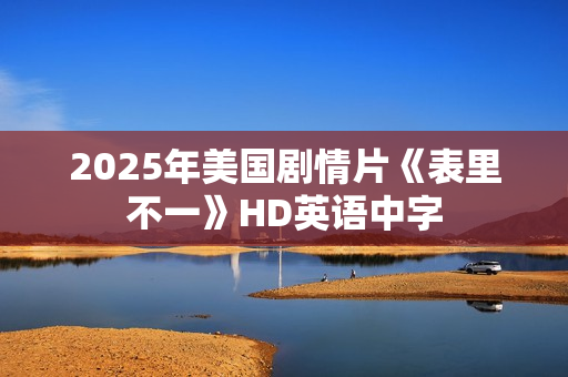 2025年美国剧情片《表里不一》HD英语中字