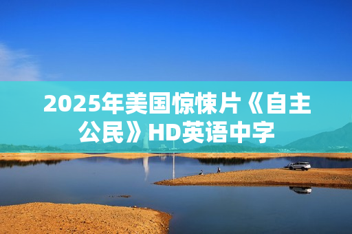 2025年美国惊悚片《自主公民》HD英语中字