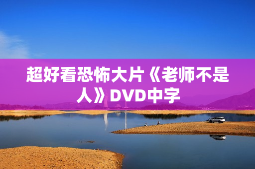 超好看恐怖大片《老师不是人》DVD中字