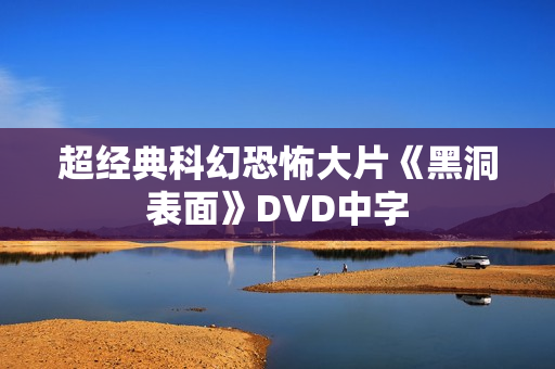 超经典科幻恐怖大片《黑洞表面》DVD中字