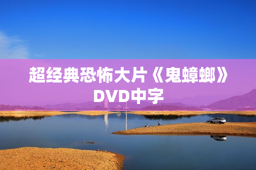 超经典恐怖大片《鬼蟑螂》DVD中字