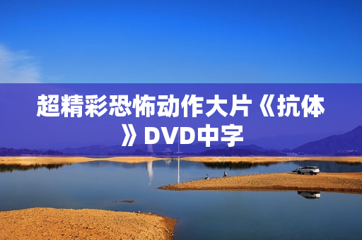 超精彩恐怖动作大片《抗体》DVD中字
