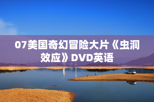 07美国奇幻冒险大片《虫洞效应》DVD英语
