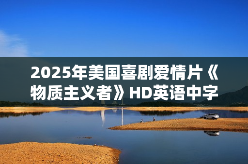 2025年美国喜剧爱情片《物质主义者》HD英语中字