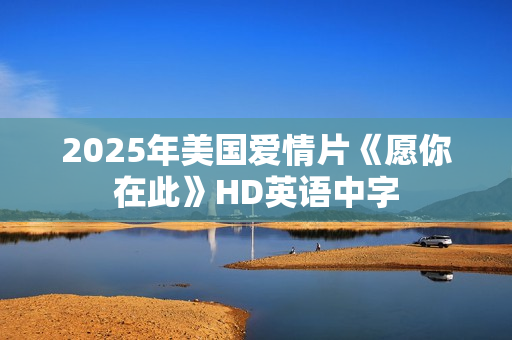 2025年美国爱情片《愿你在此》HD英语中字