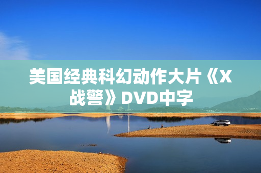 美国经典科幻动作大片《X战警》DVD中字