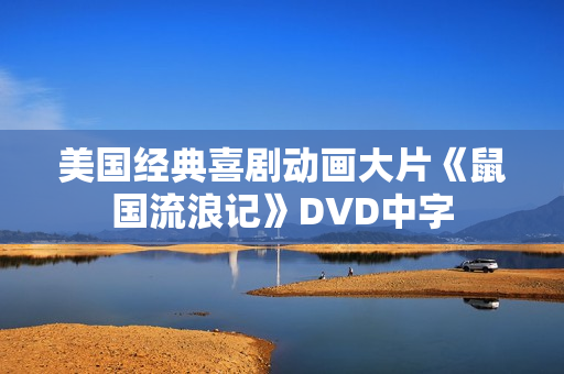 美国经典喜剧动画大片《鼠国流浪记》DVD中字