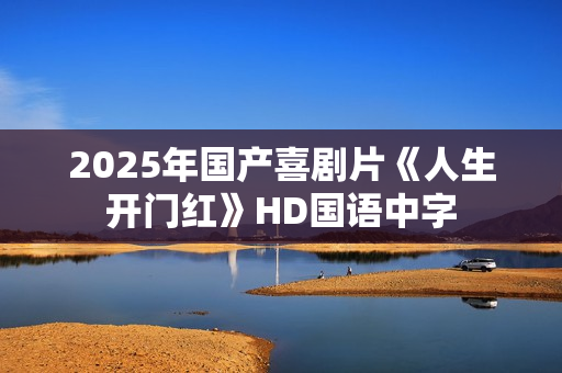 2025年国产喜剧片《人生开门红》HD国语中字