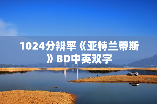 1024分辨率《亚特兰蒂斯》BD中英双字
