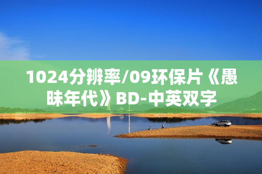 1024分辨率/09环保片《愚昧年代》BD-中英双字