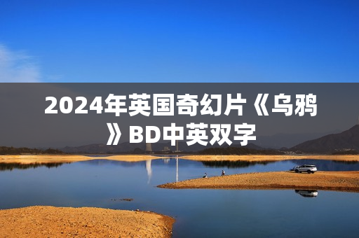 2024年英国奇幻片《乌鸦》BD中英双字