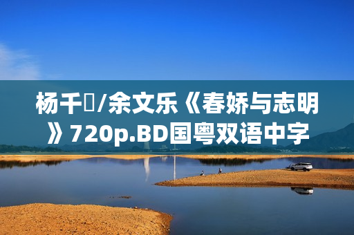 杨千嬅/余文乐《春娇与志明》720p.BD国粤双语中字
