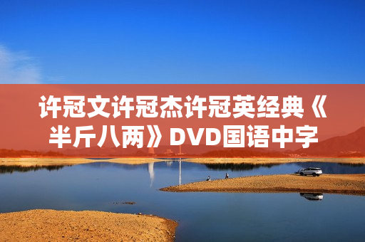 许冠文许冠杰许冠英经典《半斤八两》DVD国语中字