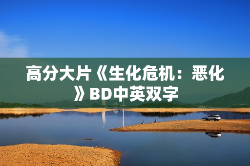 高分大片《生化危机：恶化》BD中英双字