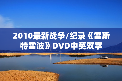 2010最新战争/纪录《雷斯特雷波》DVD中英双字