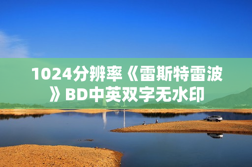 1024分辨率《雷斯特雷波》BD中英双字无水印
