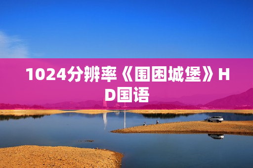 1024分辨率《围困城堡》HD国语