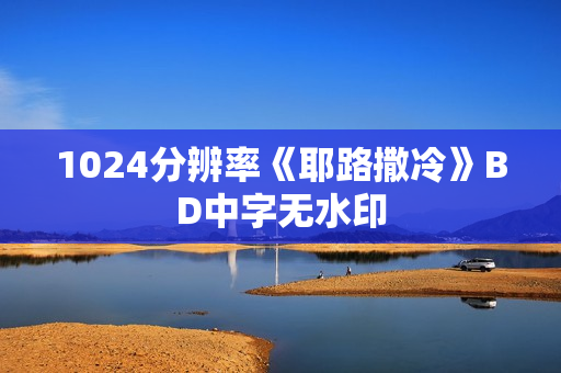 1024分辨率《耶路撒冷》BD中字无水印