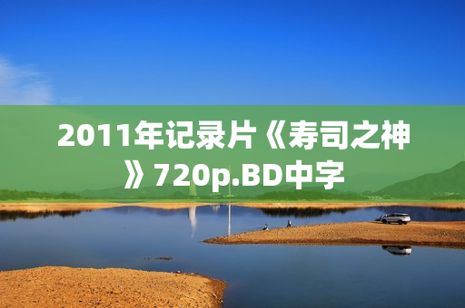 2011年记录片《寿司之神》720p.BD中字