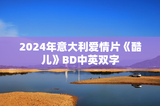 2024年意大利爱情片《酷儿》BD中英双字