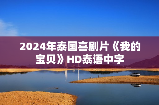 2024年泰国喜剧片《我的宝贝》HD泰语中字