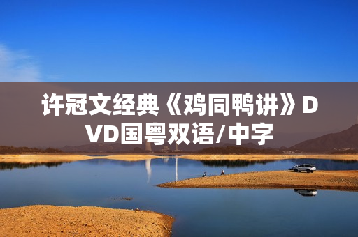 许冠文经典《鸡同鸭讲》DVD国粤双语/中字