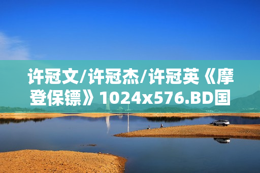 许冠文/许冠杰/许冠英《摩登保镖》1024x576.BD国粤双语中字