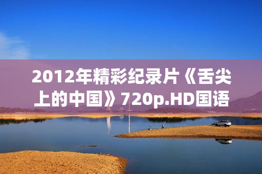 2012年精彩纪录片《舌尖上的中国》720p.HD国语中字