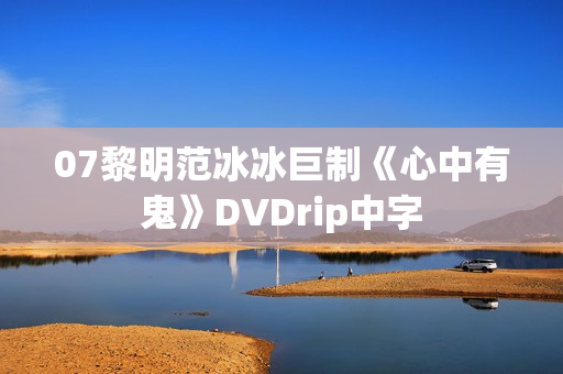 07黎明范冰冰巨制《心中有鬼》DVDrip中字