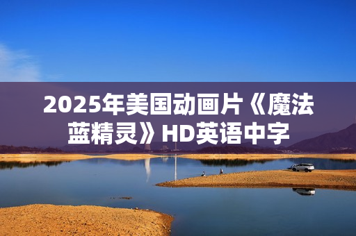2025年美国动画片《魔法蓝精灵》HD英语中字