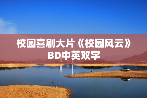 校园喜剧大片《校园风云》BD中英双字