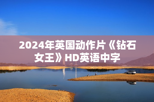 2024年英国动作片《钻石女王》HD英语中字