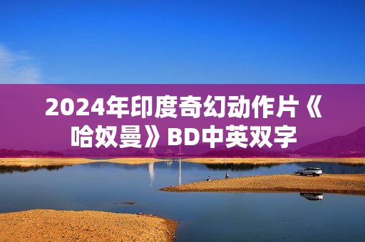 2024年印度奇幻动作片《哈奴曼》BD中英双字