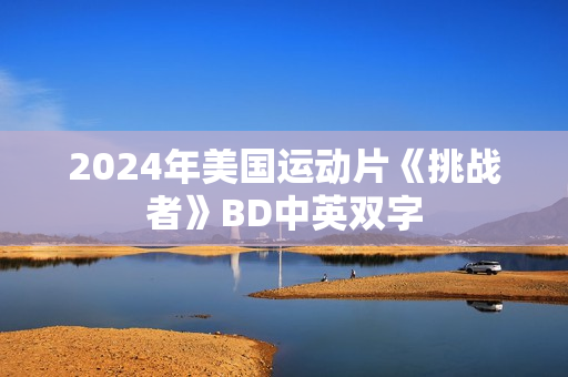 2024年美国运动片《挑战者》BD中英双字